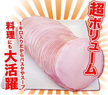 【訳あり】 プリマハム 業務用 ロースハム切り落とし 1kg 送料込　[ 送料無料 ロースハム 訳あり ワケアリ わけあり 国産 豚肉 ハム 肉 ]