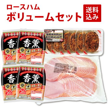 プリマハム ロースハムボリュームセット 3点セット 送料込[ハム ウインナー ハンバーグ 香薫 セット 詰め合わせ]