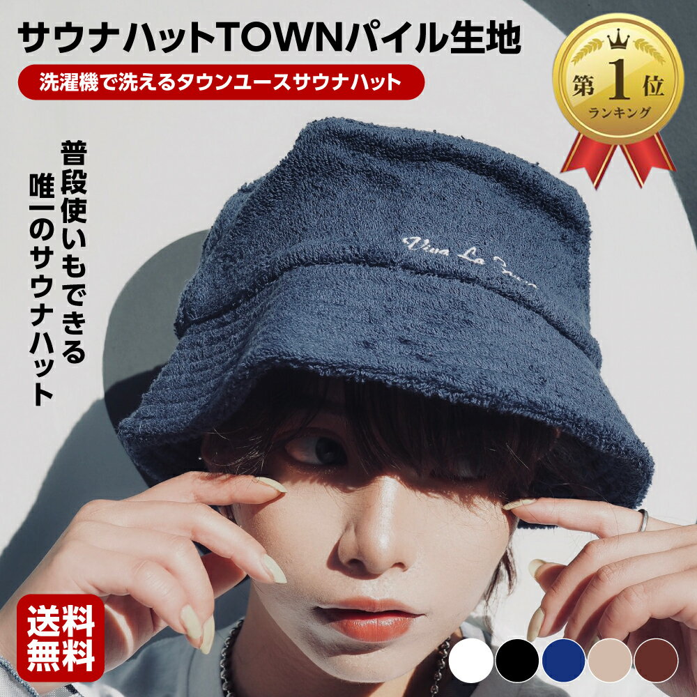 【雑誌掲載】 [PrimalBlue] サウナハット「TOWN」パイル生地（カラー：オートミール） タオル生地 バケットハット サウナキャップ サウナ ハット メンズ レディース 男女兼用 フリーサイズ