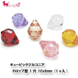 【在庫限り】キュービックジルコニア ドロップ型 1穴 10x8mm (1ヶ入) 　 サン 30/CZ6005 セイ しずく型 人工石 カットビーズ クリア カラー チャーム アクセサリーパーツ ハンドメイド 手芸材料 PRIMA LUCE PLUS プリマルーチェプラス