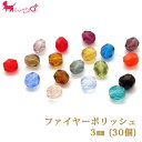 ファイヤーポリッシュ 3mm(30個入) チェコビーズ ガラス 両穴 通し ビーズ 粒売り バラ売り パーツ アクセサリーパーツ ハンドメイド 手芸材料 手...
