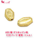 【在庫限り】ABS製 デコ&レジン用CCBパーツ 変形(5ヶ入) サン 30/0911002 セイ メタル 樹脂 フレーム 枠 空枠 ミール皿 レジンフレーム デコパーツ 手芸 アクセサリーパーツ ハンドメイド PRIMA LUCE PLUS プリマルーチェプラス