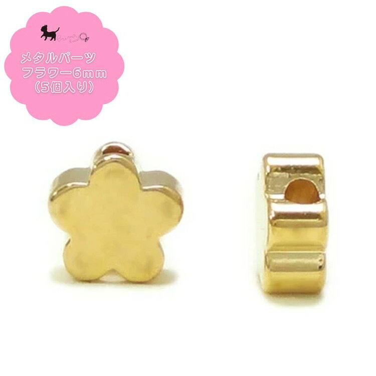 メタルパーツ　フラワー6mm(5個入)　 通し穴付 メタルチャーム アクセサリーパーツ...