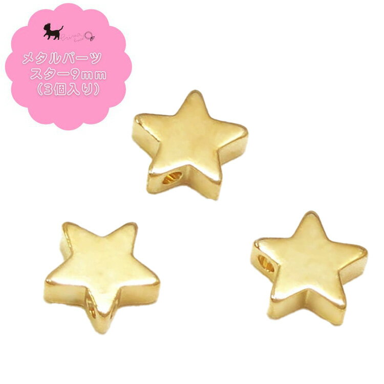 メタルパーツ　星　9mm(3個入)　 スター 通し穴付 メタルチャーム アクセサリーパーツ ハンドメイド 手芸材料 金属パーツ ビーズ素材 手作り アクセサリー パーツ 金具 PRIMA LUCE PLUS プリマルーチェプラス
