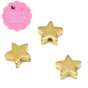 メタルパーツ 星 9mm(3個入) スター 通し穴付 メタルチャーム アクセサリーパーツ ハンドメイド 手芸材料 金属パーツ ビーズ素材 手作り アクセサリ...