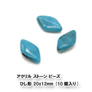 【在庫限り】アクリルストーンビーズ ダイヤ型 ひし形 20x12mm (10個入り) 　 サン 30/3513010 セイ 通し穴ビーズ ターコイズ 楕円 人..