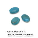 【在庫限り】アクリルストーンビーズ 楕円 平 12x9mm (30個入り) 　 サン 30/3513008 セイ 通し穴ビーズ ターコイズ 楕円 人工石 パーツ ハンドメイド 手作り イヤリング ピアス ブレスレット アクセサリー PRIMA LUCE LUS プリマルーチェプラス