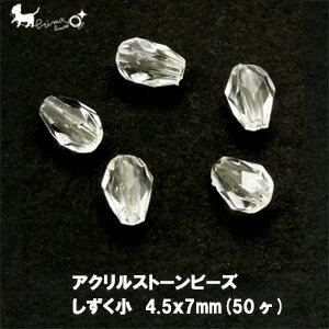 【在庫限り】アクリルストーンビーズ しずく型4.5x7mm (50個入り) 　 サン 30/3513002 セイ 通し穴ビーズ クリア色 雫 切子 人工石 パーツ ハンドメイド 手作り イヤリング ピアス ブレスレット アクセサリー PRIMA LUCE LUS プリマルーチェプラス