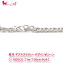 D-150SCS 長尺 ダブルスクリュー デザインチェーン 【1m/100cmカット】 シンプル カットチェーン 切り売り チェーンのみ パーツ チェーンだけ ハンドメイド 素材 材料 ネックレス ブレスレット チェーン PRIMA LUCE プリマルーチェ