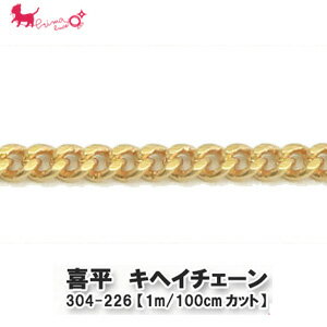 304-226 キヘイチェーン【1m/100cmカット】C190991 喜平 パーツ ネックレス ブレスレット チェーン PRIMA LUCE PLUS プリマルーチェプラス