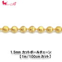 1.5mm カットボールチェーン【1m/100cmカット】C111990 パーツ ボール 玉 カットチェーン 切り売り チェーンのみ パーツ チェーンだけ ハンドメイド 素材 材料 ネックレス ブレスレット チェーン PRIMA LUCE プリマルーチェ