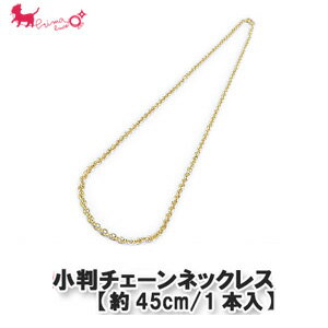 860小判チェーンネックレス(1本入) ネックレス ブレスレット チェーン チャーム PRIMA LUCE PLUS プリマルーチェプラス