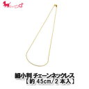 細小判チェーンネックレス(2本入)【18インチ/約45cm】 ネックレス ブレスレット チェーン チャーム PRIMA LUCE PLUS プリマルーチェプラス
