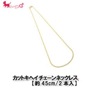 135カットキヘイチェーンネックレス(2本入)【18インチ/約45cm】 ネックレス ブレスレット チェーン チャーム PRIMA LUCE PLUS プリマルーチェプラス