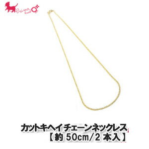 135カットキヘイチェーンネックレス(2本入)【20インチ/約50cm】 ネックレス ブレスレット チェーン チャーム PRIMA LUCE PLUS プリマルーチェプラス