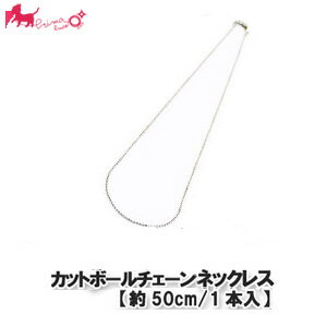 カットボールチェーン1.5mmネックレス(1本入)【20インチ/約50cm】 ネックレス ブレスレット チェーン チャーム PRIMA LUCE PLUS プリマルーチェプラス