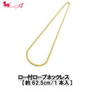 ロー付ロープネックレス(1本入)【25インチ/約62.5cm】 ネックレス ブレスレット チェーン チャーム PRIMA LUCE PLUS プリマルーチェプラ...
