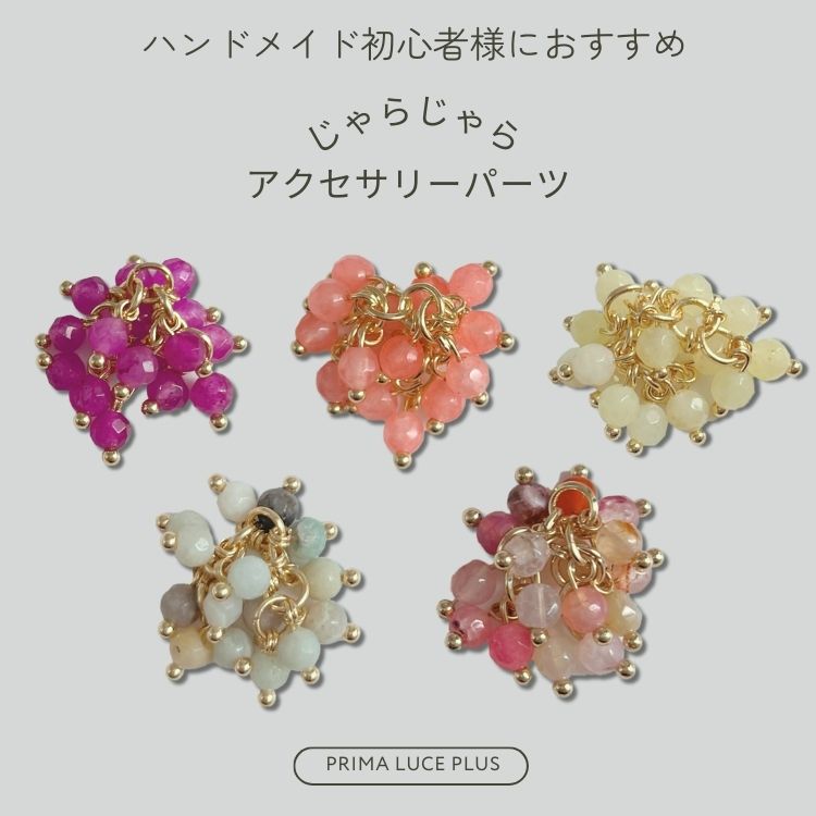 【1本入り約2.5cm】4mm天然石 じゃらじゃらパーツ チェーン 大ぶり華やか ハンドメイド時短 チェーン アクセサリーパーツ資材PRIMALUCEPLUS