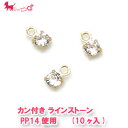 PP14使用 カン付き ラインストーン (10ヶ入) チャーム スワロフスキー・クリスタル カン付 ゴールド パーツ Swarovski ハンドメイド 台座 手作り アクセサリー パーツ 金具 PRIMA LUCE PLUS プリマルーチェプラス