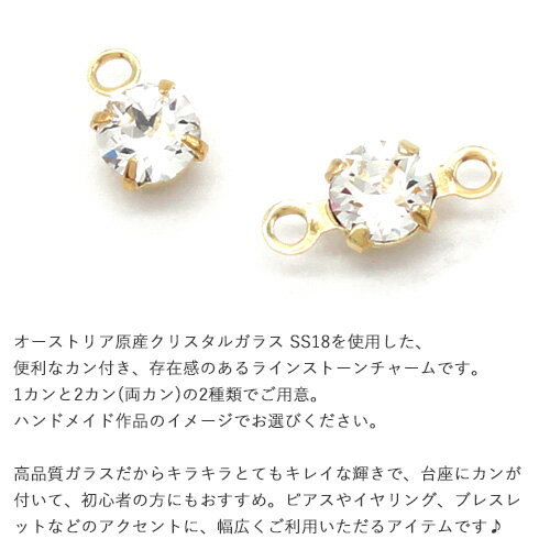 SS18使用 カン付き ラインストーン　1カン/2カン (8ヶ入)　 チャーム スワロフスキ...