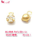 SS20使用 カン付き ラインストーン (6ヶ入) チャーム スワロフスキー・クリスタル カン付 ゴールド パーツ Swarovski ハンドメイド 台座 手作り アクセサリー パーツ 金具 PRIMA LUCE PLUS プリマルーチェプラス