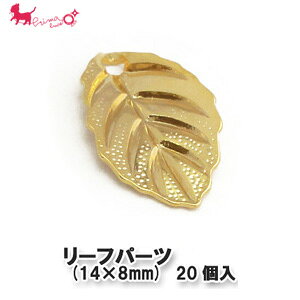 リーフパーツ (14×8mm) 20個入り アクセサリーパーツ ハンドメイド 葉っぱ 植物 チャーム メタルパーツ 手作り アクセサリー パーツ 金具 PRIMA LUCE PLUS プリマルーチェプラス