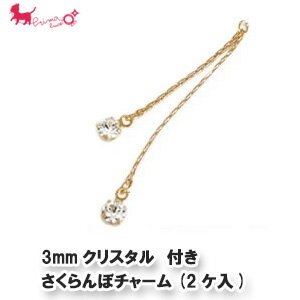 スワロフスキー3mmラインストーン付 さくらんぼチャーム 小（2ヶ入）Swarovski クリスタル ピアス イヤリング　チャーム PRIMA LUCE PLUS プリマルーチェプラス