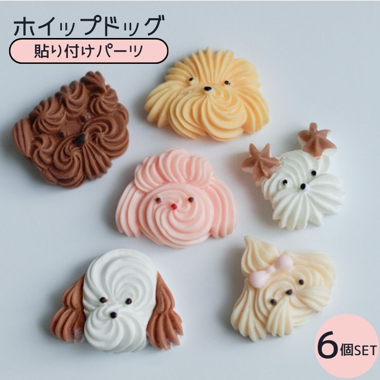 ホイップクリームのような立体デザインが可愛い、 犬モチーフの貼り付けタイプアクセサリーパーツです。 オリジナルシール、レジン作品、アクセサリー制作、 スマホケースや雑貨のデコレーションなど、 ハンドメイドのワンポイントとして幅広くご使用いただけます。 裏面はフラット加工のため、 接着剤や両面テープなどで簡単に貼り付けが可能。 初心者の方にも扱いやすいパーツです。 【商品特徴】 ・貼り付けタイプのアクセサリーパーツ ・立体感のあるホイップデザイン ・裏面フラット加工 ・軽量でデコレーションに最適 ・ハンドメイド初心者の方にもおすすめ 【サイズ】 画像をご確認ください ※デザインにより多少サイズが異なります ※個体差があります 【セット内容】 6個セット ※内容は商品画像の通りです 【素材】 樹脂系素材 【使用例】 ・ネイルアート ・レジンアクセサリー ・ピアス、イヤリング、チャーム制作 ・スマホケース、クリアケースのデコレーション 【ご注意】 ・接着剤は付属しておりません。 ・貼り付ける素材や使用環境により、接着強度は異なります。 ・ハンドメイド素材のため、色味や形状に個体差がございます。 ・小さなパーツのため、誤飲には十分ご注意ください。もこもこ可愛い！ ホイップドッグの貼り付けパーツです。 オリジナルシール、レジン、アクセサリー制作などハンドメイドのワンポイントに最適！裏面はフラット加工で貼り付け簡単。初心者の方でも扱いやすいデザインです。 セット内容：6個セット（アソート） 使用シーン例： 手作りシール レジンアクセサリー ピアス・イヤリング・チャーム制作 スマホケースや雑貨のデコレーション ご注意：あらかじめご注意ください 接着剤は付属しておりません 貼り付ける素材や使用環境により接着強度は異なります 強い衝撃や引っ張りにより破損する場合があります 小さなパーツのため、誤飲には十分ご注意ください海外製の商品なのでバリや汚れ、キズなどある場合がございます。 実際の商品になるべく近い色を再現しておりますが、ご覧になっているモニターの色の違い等により、実際の商品と色味が若干異なる場合がございます。