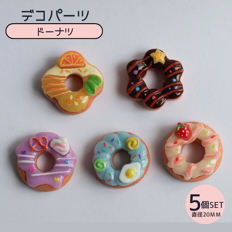 ドーナツデコパーツ 5種セットドーナツパーツ 貼り付けパーツ ミニチュアパーツ アクセサリーパーツ 立体 デコパーツガチャ詰めポーチ レジン ハンドメイドパーツ PRIMALICEPLUS