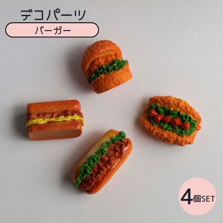 「デコレーションの楽しさを広げる『デコバーガー4種セット』で、あなたの創造力を解き放ちましょう！ このセットには、個性豊かな4種類のバーガーデザインのデコパーツが含まれており、 どんなアイテムにもユニークなアクセントを加えることができます。 裏面はフラット加工のため、 接着剤や両面テープなどで簡単に貼り付けが可能。 ガチャ詰めポーチに入れても◎ 【商品特徴】 ・貼り付けタイプのアクセサリーパーツ ・立体感のあるバーガーデザイン ・裏面フラット加工 ・チャームへのアレンジも◎ ・ハンドメイド初心者の方にもおすすめ 【サイズ】 画像をご確認ください ※デザインにより多少サイズが異なります ※個体差があります 【セット内容】 4個セット ※内容は商品画像の通りです 【素材】 樹脂系素材 【使用例】 ・ガチャ詰めポーチのアクセントに ・レジンアクセサリー ・ピアス、イヤリング、チャーム制作 ・スマホケース、クリアケースのデコレーション 【ご注意】 ・接着剤は付属しておりません。 ・貼り付ける素材や使用環境により、接着強度は異なります。 ・ハンドメイド素材のため、色味や形状に個体差がございます。 ・小さなパーツのため、誤飲には十分ご注意ください。リアルでかわいい ミニチュアバーガーの貼り付けパーツです。 チャーム、レジン、アクセサリー制作などハンドメイドのワンポイントに最適！裏面はフラット加工で貼り付け簡単。初心者の方でも扱いやすいデザインです。 セット内容：4個セット（アソート） 使用シーン例： ガチャ詰めポーチのアクセントに レジンアクセサリー ピアス・イヤリング・チャーム制作 スマホケースや雑貨のデコレーション ご注意：あらかじめご注意ください 接着剤は付属しておりません 貼り付ける素材や使用環境により接着強度は異なります 強い衝撃や引っ張りにより破損する場合があります 小さなパーツのため、誤飲には十分ご注意ください海外製の商品なのでバリや汚れ、キズなどある場合がございます。 実際の商品になるべく近い色を再現しておりますが、ご覧になっているモニターの色の違い等により、実際の商品と色味が若干異なる場合がございます。