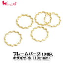 【在庫限り】フレームパーツ ギザギザ 小 (10x1mm)10個入り  アクセサリーパーツ ハンドメイド UVレジン ミール皿 パーツ 手作り アクセサリー パーツ 金具 PRIMA LUCE PLUS プリマルーチェプラス
