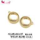 ペンダントトップ ラウンド カン付 (2ヶ入) 粘土土台 石座 レジン シンプル アクセサリーパーツ ハンドメイド チャーム 手芸材料 金属パーツ 手作り 金具 PRIMA LUCE PLUS プリマルーチェプラス
