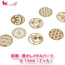 和柄 透かしパーツ 15mm(2ヶ入) メタル 繋ぎ 透かし パーツ 花 華 菊 七宝 鞠 麻の葉 青海波 折り鶴 金魚 和雑貨 和小物 チャーム かん 金具 ...