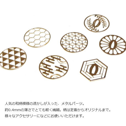 和柄 透かしパーツ 15mm（2ヶ入） メタル 繋ぎ 透かし パーツ 花 華 鱗 亀甲 菱形 ...