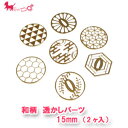 和柄 透かしパーツ 15mm(2ヶ入) メタル 繋ぎ 透かし パーツ 花 華 鱗 亀甲 菱形 霞 鍔 菊 六角 藤 和雑貨 和小物 チャーム かん 金具 手芸 ...