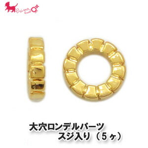 大穴ロンデル　スジ入り（5ヶ） ハンドメイド ロンデル カン アクセサリー パーツ 金具 接続 PRIMA LUCE PLUS プリマルーチェプラス