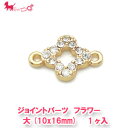 　■2.750円(税込)以上でネコポス 送料無料■ ジョイントパーツ　石付フラワー 大(10x16mm)1ヶ入 カットガラスを埋め込んだ、花型のかわいいジョイントパーツです。両側にカンが付いているので、ネックレスやブレスレット等のジョイントパーツとしてもお使いいただけます。 ■　2サイズあります　■ →→→小　約8x13mm →→→大　約10x16mm ■　ITEM SPEC　■ [商品名] ジョイントパーツ石付 4花弁花　大 [参考サイズ] 約10x16mm(両カン含む) 厚さ：約2.5mm [素材] 錫合金、ガラス [ご注意] ※入荷時期によって色や質感が異なる場合がございます。何卒ご了承願います。 ※実際の商品になるべく近い色を再現しておりますが、ご覧になっているモニターの色の違い等により、実際の商品と色味が若干異なる場合がございます。あらかじめご了承ください。 また、サイズ表記は手作業にて行っておりますので、実物と若干の誤差が生じる場合があります。