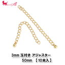 3mm玉付き アジャスター 50mm【10本入】 エンドパーツ テール 留め具 ハンドメイド アクセサリー パーツ 金具 接続 PRIMA LUCE PLUS...
