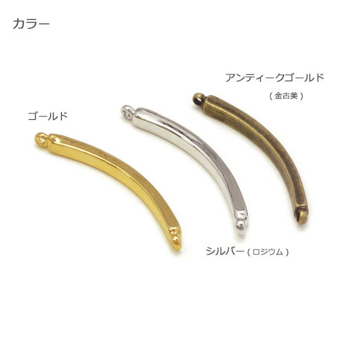 メタルバー 両カン カーブ 25mm(2ヶ入)　　パーツ 金具 ピアス チェーン デコパー...