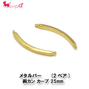 メタルバー 両カン カーブ 25mm(2ヶ入)　　パーツ 金具 ピアス チェーン デコパー...