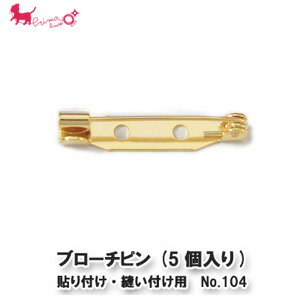 ブローチピン NO.104 (5個入り)　 ウラピン コサージュピン 貼付け パーツ 金具 アクセサリーパーツ デコパーツ PRIMA LUCE PLUS プリマルーチェプラス