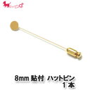 8mm貼付 ハットピン 1本 ブローチピン ハットピン チェーン アクセサリー パーツ 金具 デコパーツ PRIMA LUCE PLUS プリマルーチェプラス