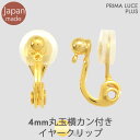 【入数選択】日本製 4mm 丸玉 カン付 イヤークリップ シリコンカバー付 イヤーカフ 1ペア 5ペア 10ペア 20ペア 50ペア 100ペア ニッケルフリー...