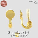 【入数選択】日本製 8mm板 貼付け用イヤークリップ シリコンカバー付 1ペア 5ペア 10ペア 20ペア 50ペア 100ペア ニッケルフリー パーツ 痛くな...