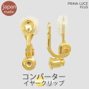 日本製 痛くない!! 当店オリジナル イヤリングコンバーター クリップ 貼付用 シリコンカバー付 ( 1ペア ) 落ちにくい イヤリング ニッケルフリー パーツ...