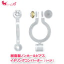 樹脂製ノンホールピアス イヤリングコンバーター(1ペア入) 石付き樹脂ノンホールピアス オメガコンバーター オメガピアス オメガイヤリング チタンピアス付き ...