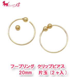 フープリング クリップピアス20mm 片玉(2ヶ/1ペア入) KP-3145 ピアスリング イヤリング金具 ノンホール イヤーカフ アクセサリーパーツ ハンドメイド 手作り パーツ 金具 PRIMA LUCE PLUS プリマルーチェプラス