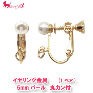 イヤリング金具 5mmパール 丸カン付 (2ヶ/1ペア) 315/0106 真珠 カン付き アクセサリー パーツ 金具 PRIMA LUCE PLUS プリマルーチェプラス