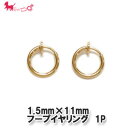 1.5mmx11mmフープイヤリング (1ペア) イヤリングパーツ 金具 ノンホールピアス ピアスみたいなイヤリング リング ピアス チェーン チャーム クリス...