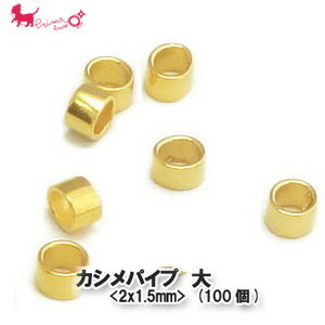 カシメパイプ 2x1.5mm　大(100個入)　 つぶし玉 カシメ玉 かしめ エンドパーツ 止め金具 アクセサリー パーツ 金具 接続 PRIMA LUCE PLUS プリマルーチェプラス